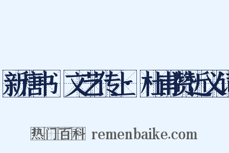 新唐书·文艺传上·杜甫赞近义词是什么意思的图片